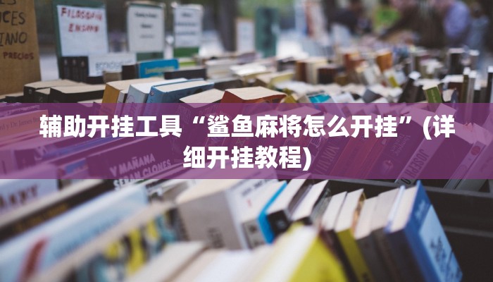 辅助开挂工具“鲨鱼麻将怎么开挂”(详细开挂教程)
