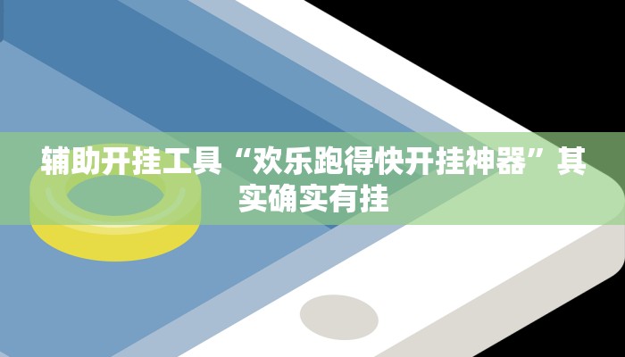 辅助开挂工具“欢乐跑得快开挂神器”其实确实有挂