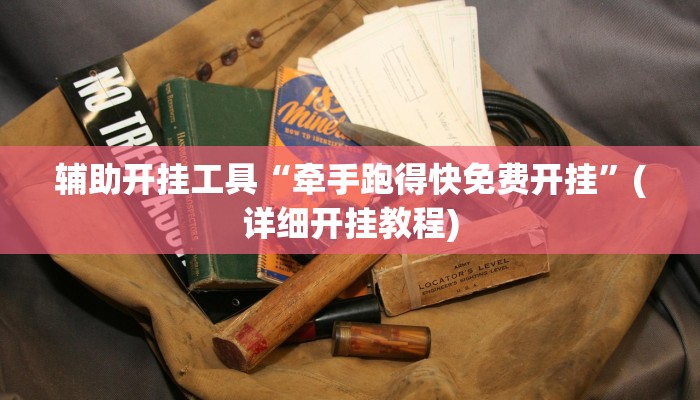 辅助开挂工具“牵手跑得快免费开挂”(详细开挂教程)