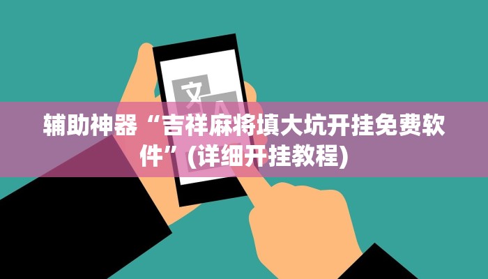 辅助神器“吉祥麻将填大坑开挂免费软件”(详细开挂教程)