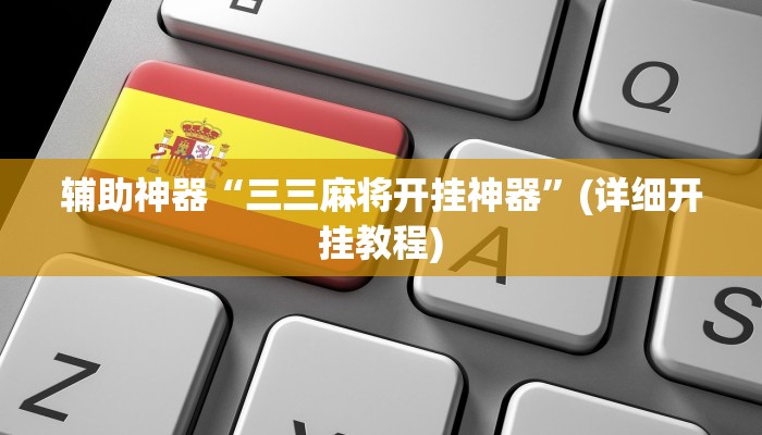 辅助神器“三三麻将开挂神器”(详细开挂教程)