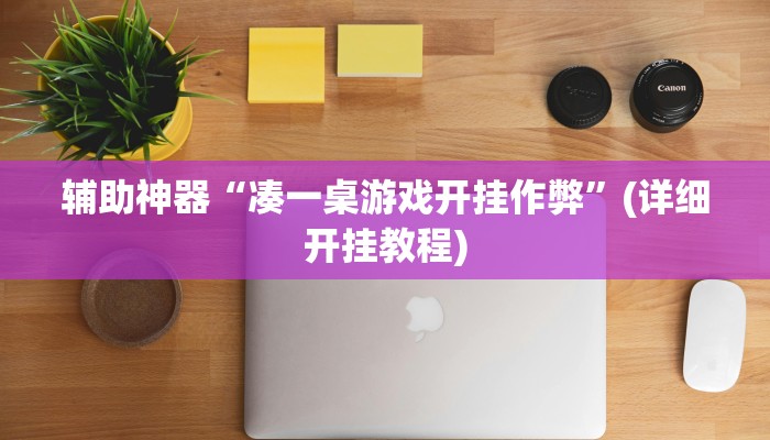 辅助神器“中至江西麻将开挂教程”(详细开挂教程)