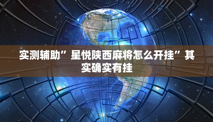 实测辅助”星悦陕西麻将怎么开挂”其实确实有挂