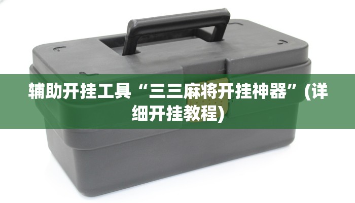 辅助开挂工具“三三麻将开挂神器”(详细开挂教程)