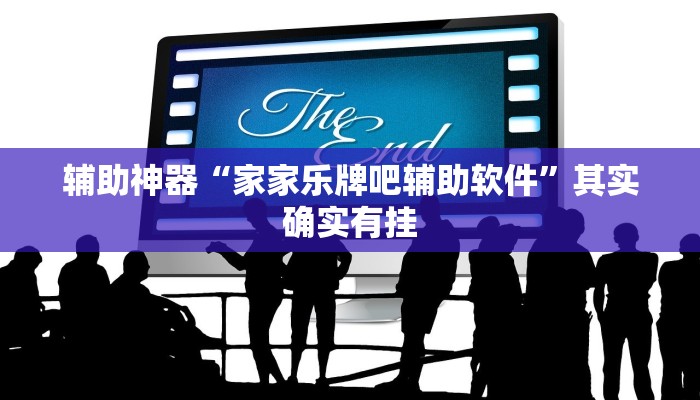 辅助神器“家家乐牌吧辅助软件”其实确实有挂