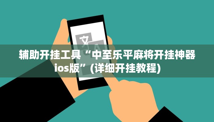 辅助开挂工具“中至乐平麻将开挂神器ios版”(详细开挂教程)