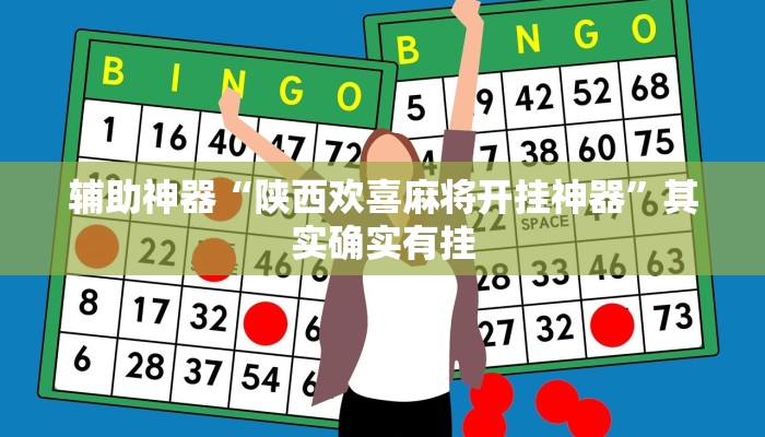 辅助神器“陕西欢喜麻将开挂神器”其实确实有挂