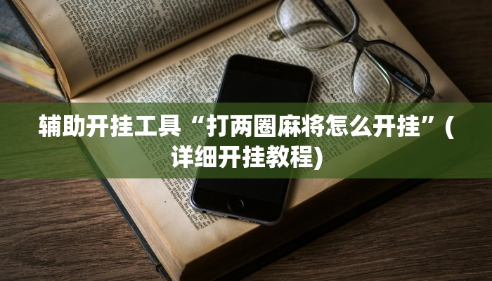 辅助开挂工具“打两圈麻将怎么开挂”(详细开挂教程)