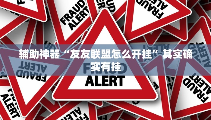 辅助神器“友友联盟怎么开挂”其实确实有挂