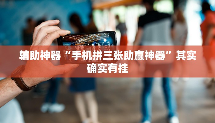辅助神器“手机拼三张助赢神器”其实确实有挂