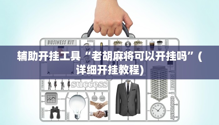 辅助开挂工具“老胡麻将可以开挂吗”(详细开挂教程)