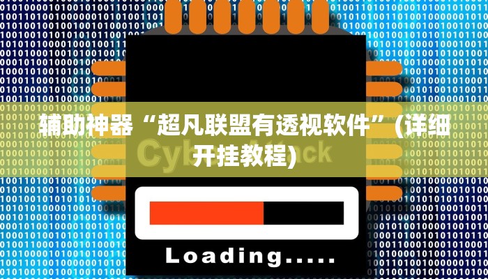 辅助神器“超凡联盟有透视软件”(详细开挂教程)