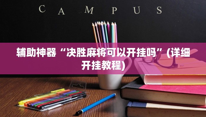 辅助神器“决胜麻将可以开挂吗”(详细开挂教程)