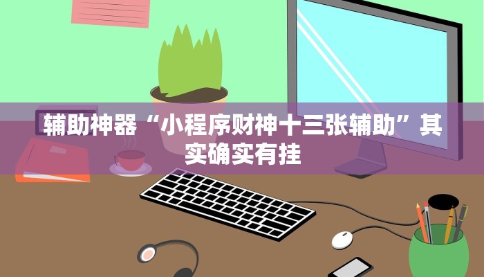 辅助神器“小程序财神十三张辅助”其实确实有挂