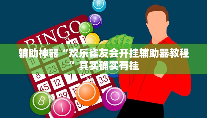 辅助神器“欢乐雀友会开挂辅助器教程”其实确实有挂