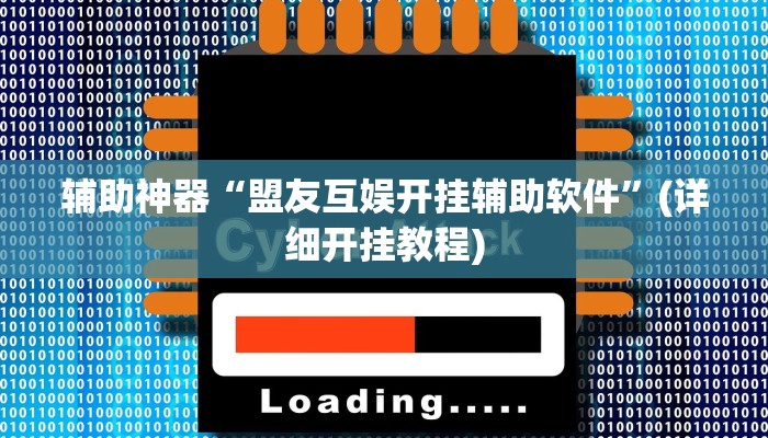 辅助神器“盟友互娱开挂辅助软件”(详细开挂教程)