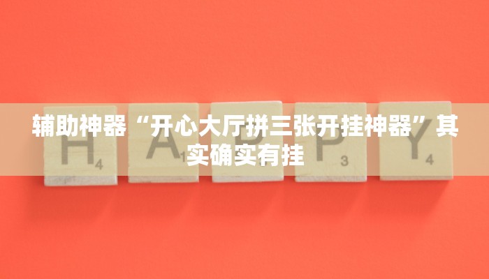 辅助神器“开心大厅拼三张开挂神器”其实确实有挂