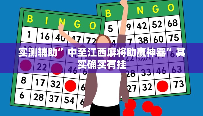 实测辅助”中至江西麻将助赢神器”其实确实有挂