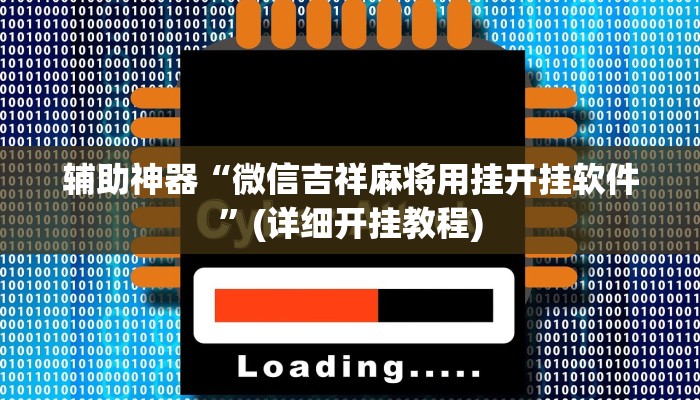辅助神器“微信吉祥麻将用挂开挂软件”(详细开挂教程)