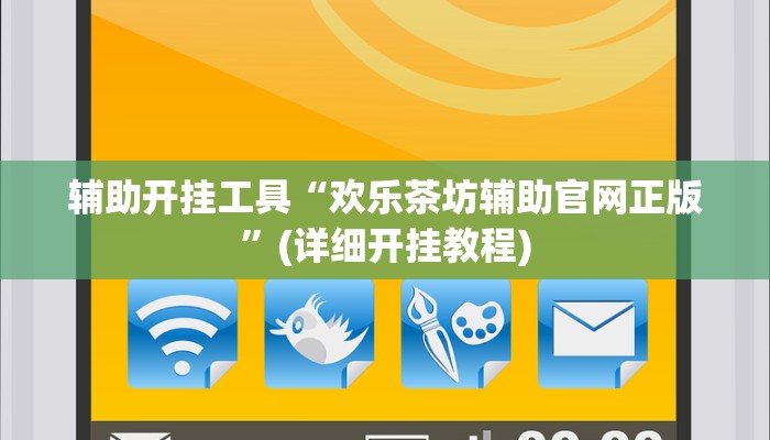 辅助开挂工具“欢乐茶坊辅助官网正版”(详细开挂教程)