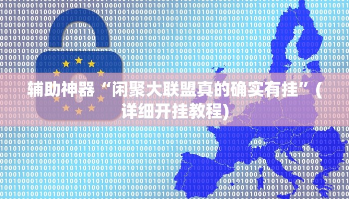 辅助神器“闲聚大联盟真的确实有挂”(详细开挂教程)