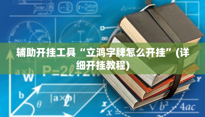 辅助开挂工具“立鸿字牌怎么开挂”(详细开挂教程)