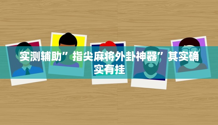 实测辅助”指尖麻将外卦神器”其实确实有挂