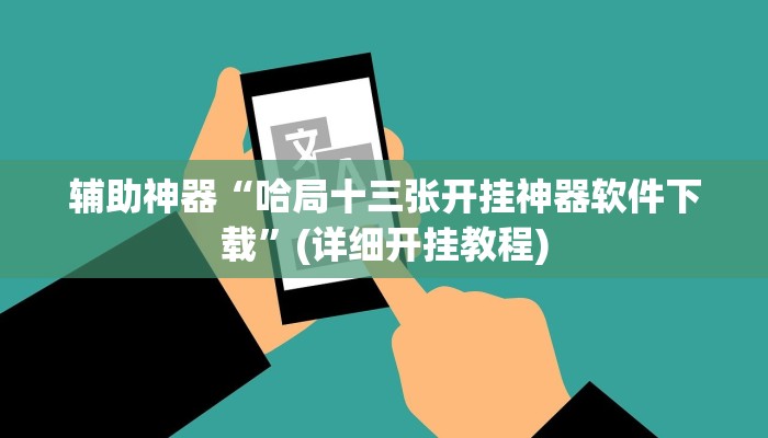 辅助神器“哈局十三张开挂神器软件下载”(详细开挂教程)