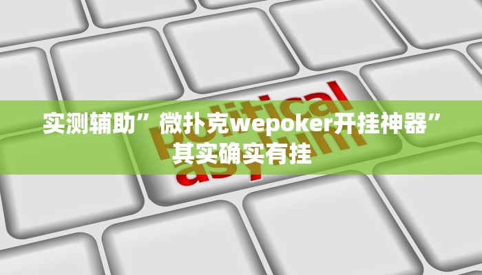 实测辅助”微扑克wepoker开挂神器”其实确实有挂