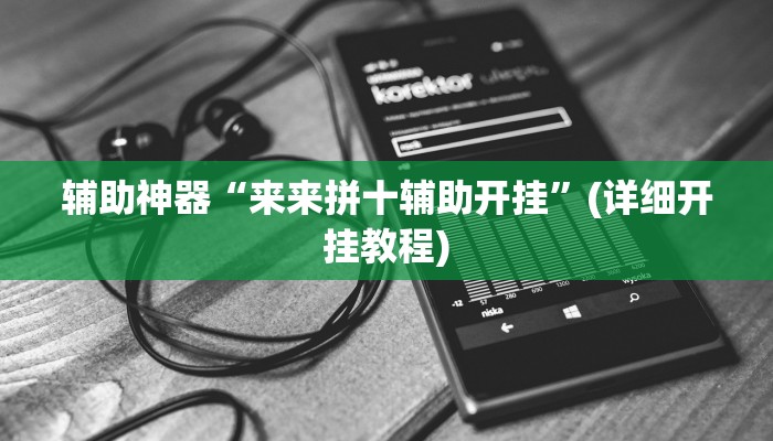 辅助神器“来来拼十辅助开挂”(详细开挂教程)