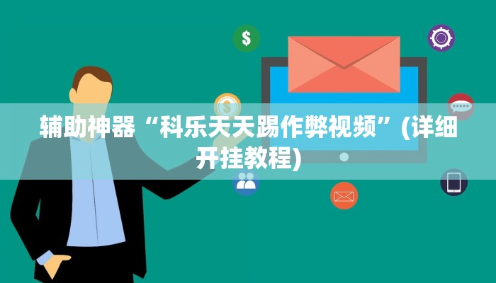 辅助神器“科乐天天踢作弊视频”(详细开挂教程)