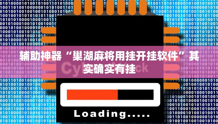 辅助神器“巢湖麻将用挂开挂软件”其实确实有挂