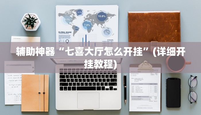 辅助神器“七喜大厅怎么开挂”(详细开挂教程)