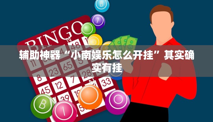辅助神器“小南娱乐怎么开挂”其实确实有挂