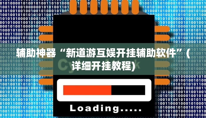 辅助神器“陕麻圈开挂怎么买”(详细开挂教程)
