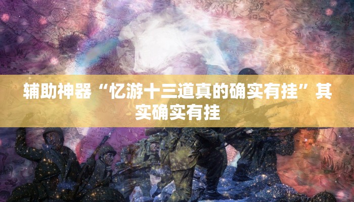 辅助神器“忆游十三道真的确实有挂”其实确实有挂