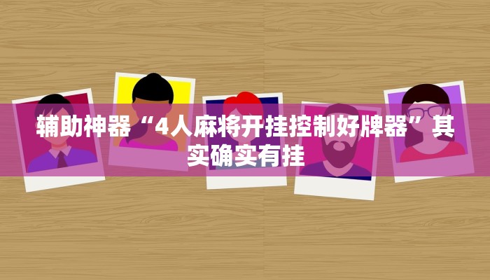 辅助神器“4人麻将开挂控制好牌器”其实确实有挂