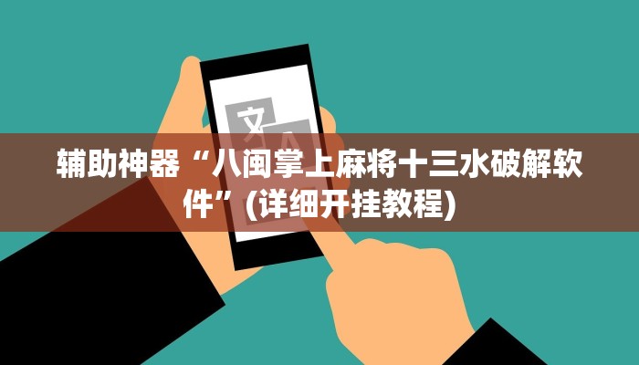 辅助神器“八闽掌上麻将十三水破解软件”(详细开挂教程)