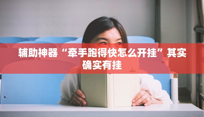 辅助神器“牵手跑得快怎么开挂”其实确实有挂
