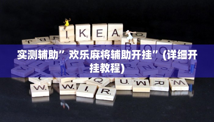 实测辅助”欢乐麻将辅助开挂”(详细开挂教程)