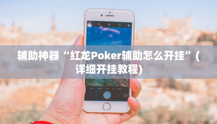 辅助神器“红龙Poker辅助怎么开挂”(详细开挂教程)