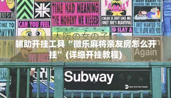 辅助开挂工具“微乐麻将亲友房怎么开挂”(详细开挂教程)