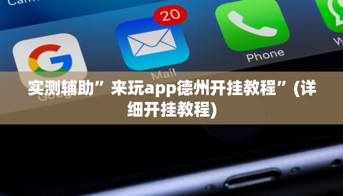 实测辅助”来玩app德州开挂教程”(详细开挂教程)