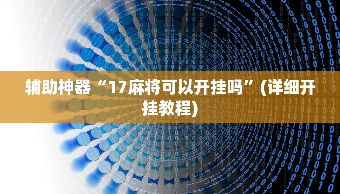 辅助神器“17麻将可以开挂吗”(详细开挂教程)