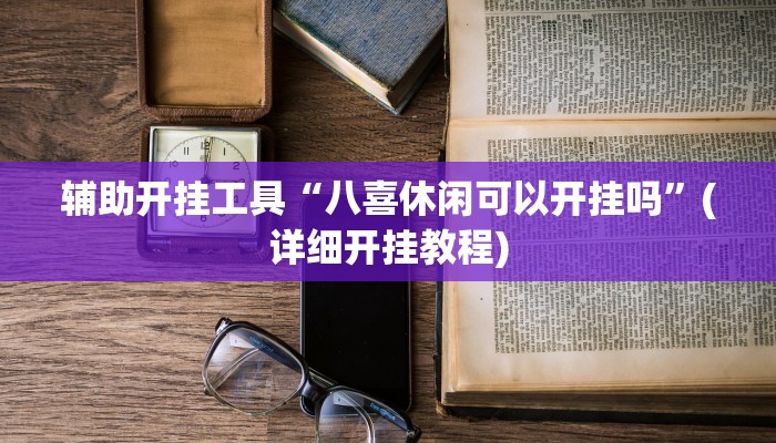 辅助开挂工具“八喜休闲可以开挂吗”(详细开挂教程)