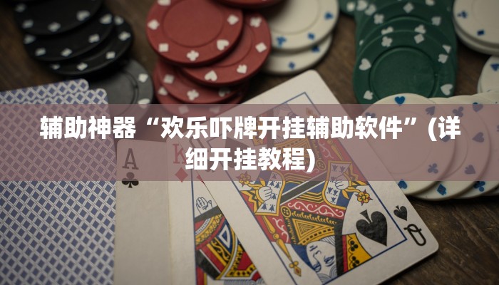 辅助神器“欢乐吓牌开挂辅助软件”(详细开挂教程)