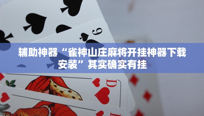 辅助神器“雀神山庄麻将开挂神器下载安装”其实确实有挂