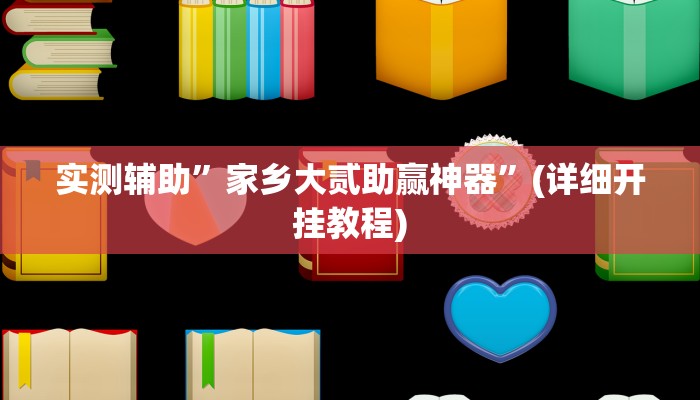 实测辅助”家乡大贰助赢神器”(详细开挂教程)