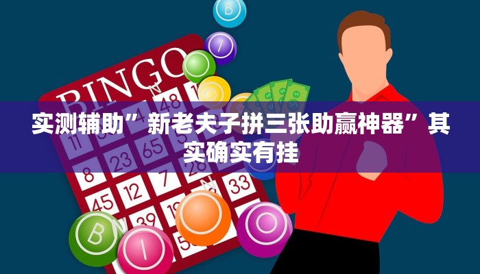 实测辅助”新老夫子拼三张助赢神器”其实确实有挂