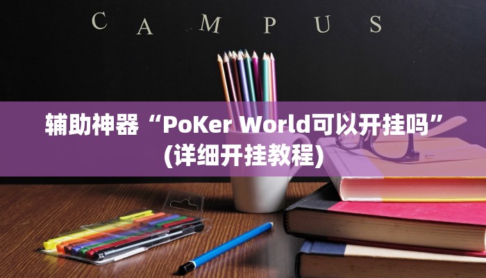 辅助神器“PoKer World可以开挂吗”(详细开挂教程)